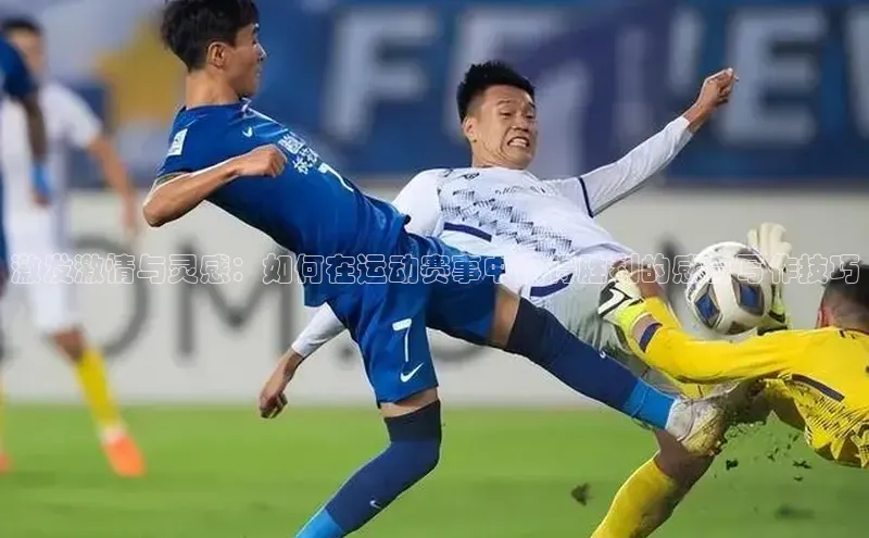 激发激情与灵感：如何在运动赛事中获得胜利的感言写作技巧