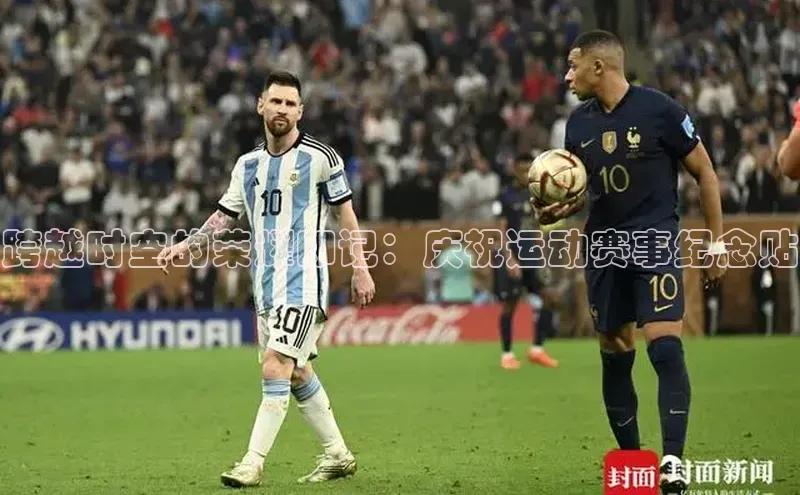 跨越时空的荣耀印记：庆祝运动赛事纪念贴