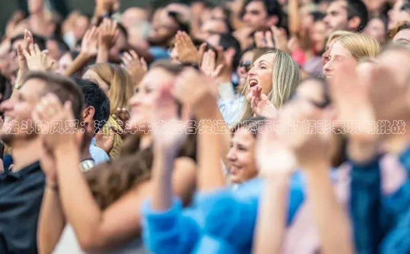 法斗的风采：法式斗牛犬在各类运动赛事中的精彩表现与挑战