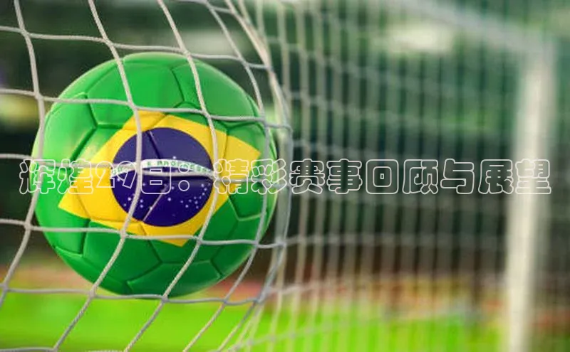 辉煌29日：精彩赛事回顾与展望