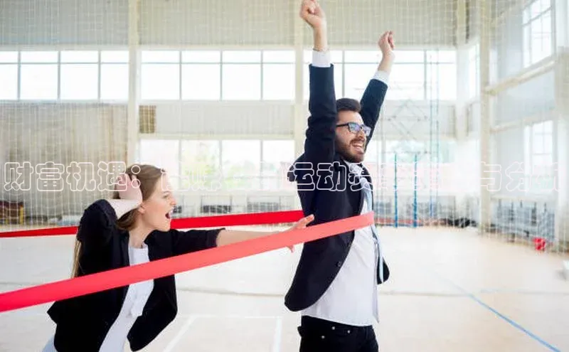 财富机遇：能赚钱的运动赛事策略与分析