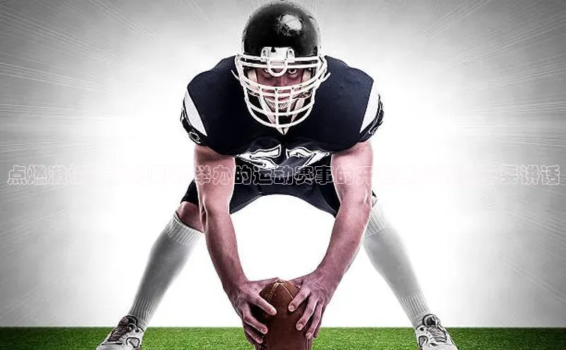 点燃激情：我为即将举办的运动赛事的开幕式发表的重要讲话