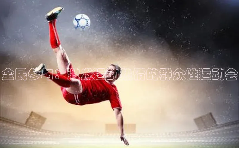 全民参与：激发运动热情的群众性运动会