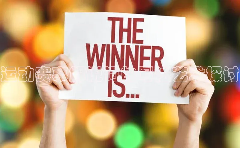 运动赛事解说词的写法艺术探讨