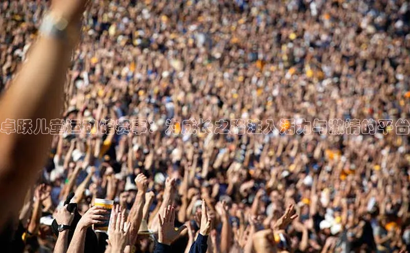 卓跃儿童运动馆赛事：为成长之路注入活力与激情的平台