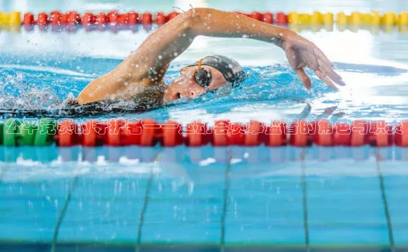 公平竞赛的守护者——运动会赛事监督的角色与职责