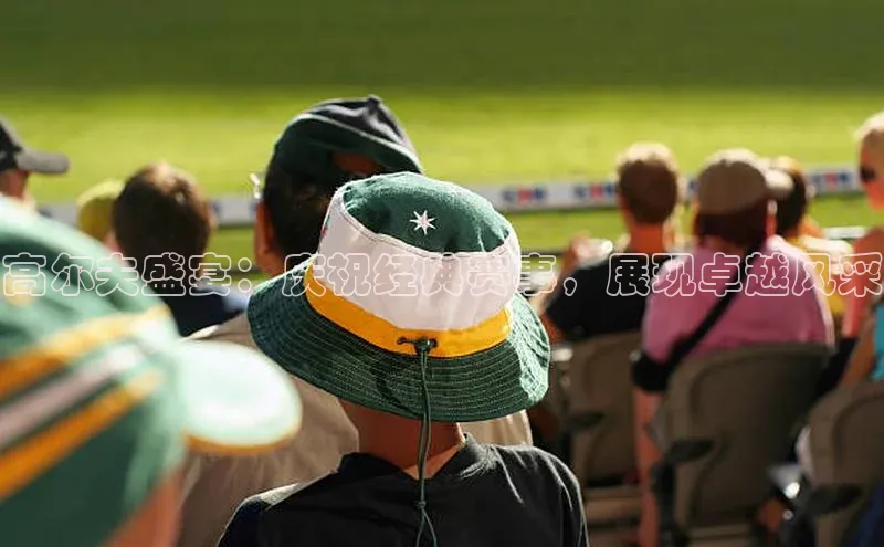 高尔夫盛宴：庆祝经典赛事，展现卓越风采