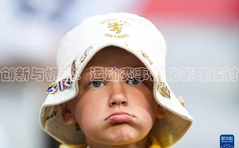 创新与机遇：运动赛事孵化策略探讨