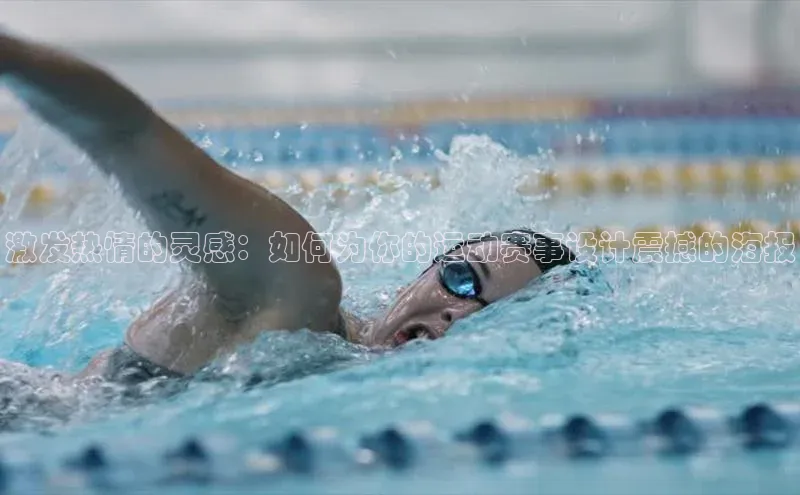 激发热情的灵感：如何为你的运动赛事设计震撼的海报