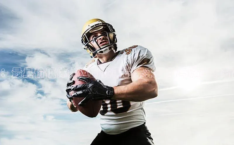 ：最具价值体育运动赛事的未来趋势与演变分析