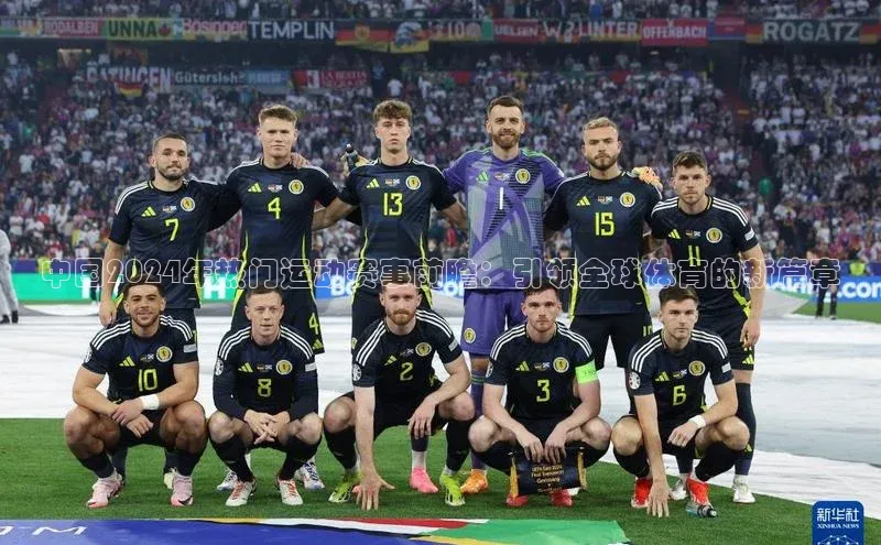 中国2024年热门运动赛事前瞻：引领全球体育的新篇章