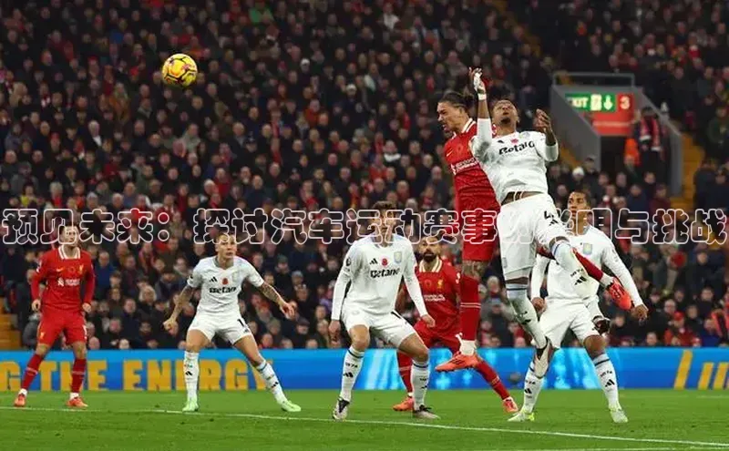 预见未来：探讨汽车运动赛事的光明与挑战