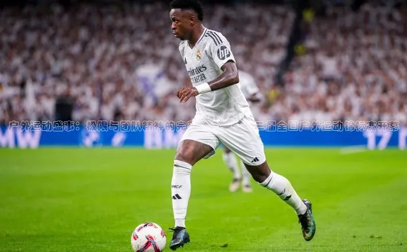 户外运动盛事：极限与团队精神的完美融合——第二届全国户外运动锦标赛开幕