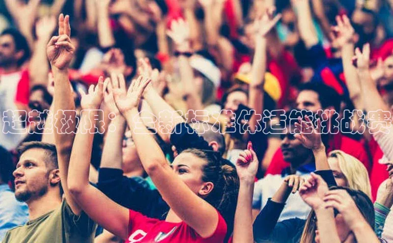 超越极限：全新标准体适能挑战赛