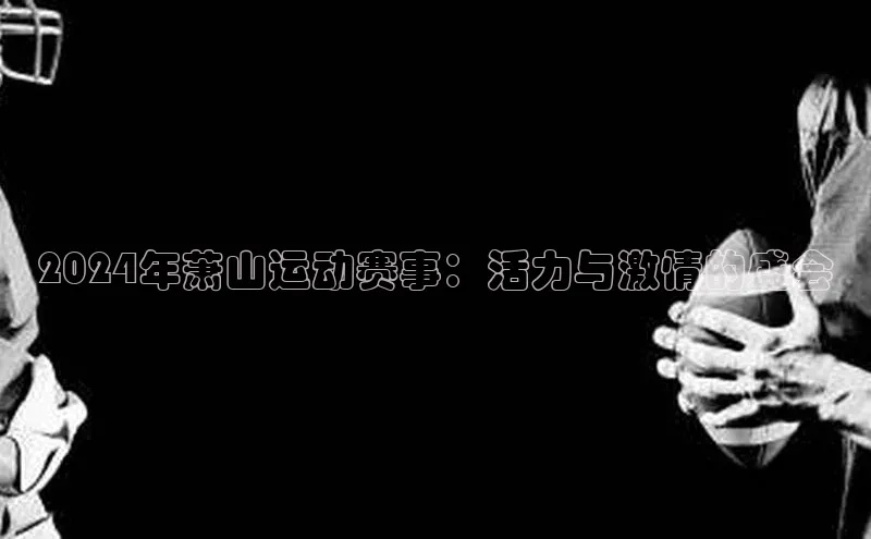 2024年萧山运动赛事：活力与激情的盛会