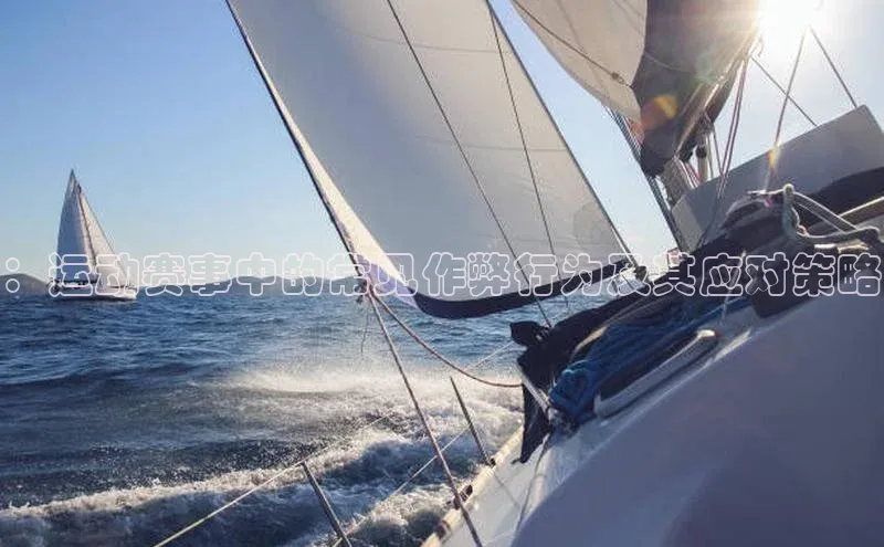 ：运动赛事中的常见作弊行为及其应对策略