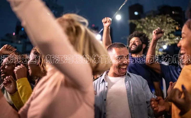 江湾竞速：新江湾城的体育盛宴与城市活力展现