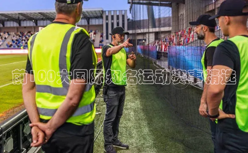 前100大国际知名运动赛事精选