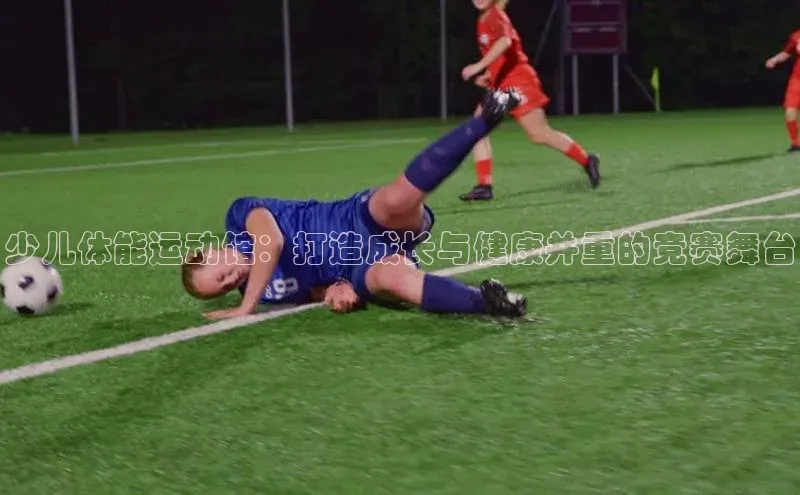 少儿体能运动馆：打造成长与健康并重的竞赛舞台