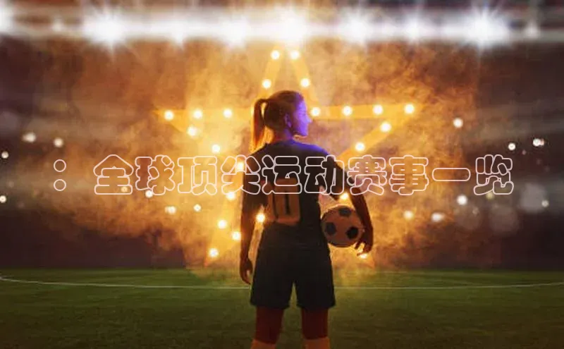 ：全球顶尖运动赛事一览