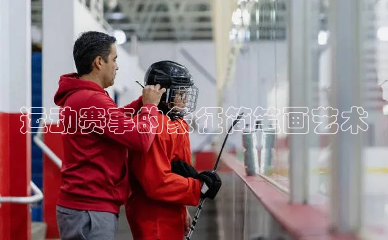 运动赛事的象征简笔画艺术