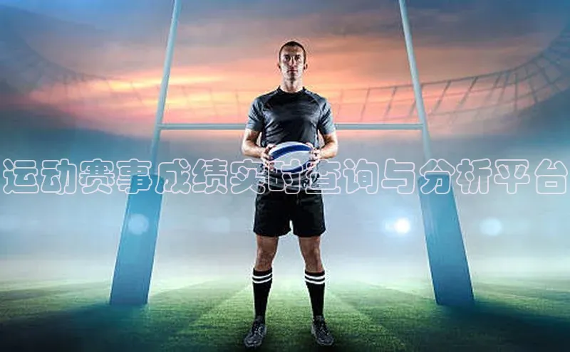 运动赛事成绩实时查询与分析平台