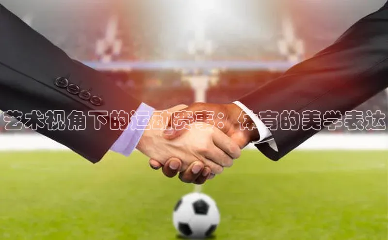 艺术视角下的运动赛事：体育的美学表达