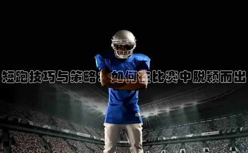 短跑技巧与策略：如何在比赛中脱颖而出