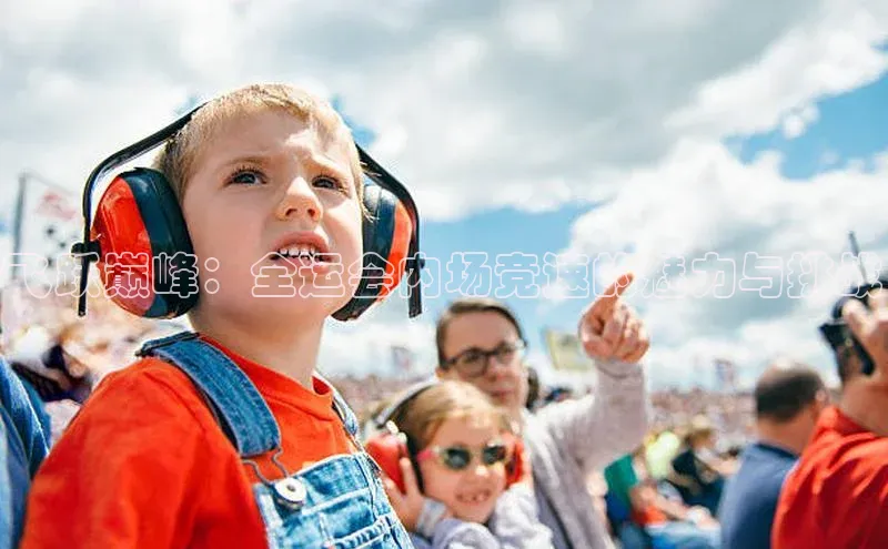飞跃巅峰：全运会内场竞速的魅力与挑战