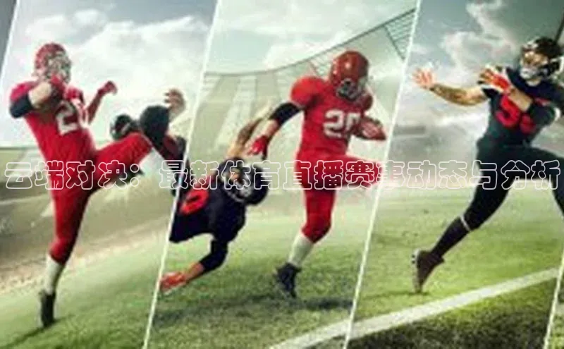 云端对决：最新体育直播赛事动态与分析