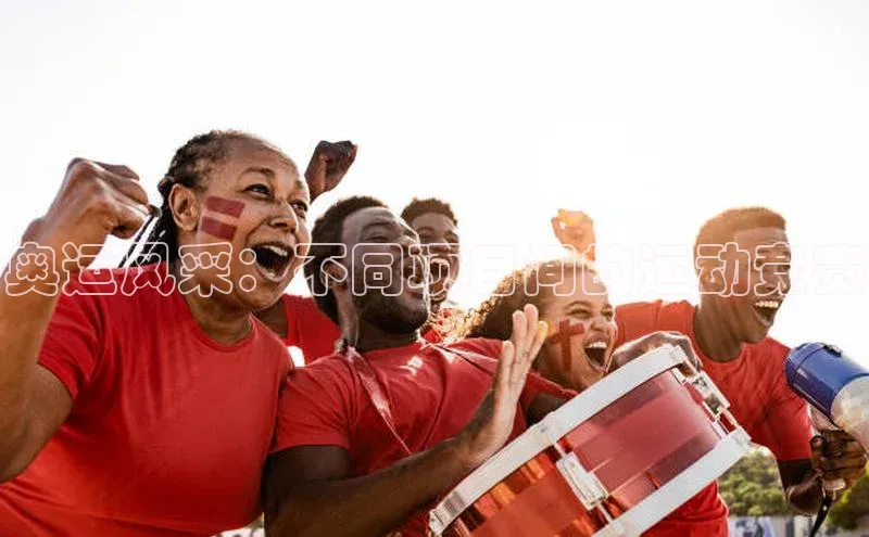 奥运风采：不同项目间的运动竞赛