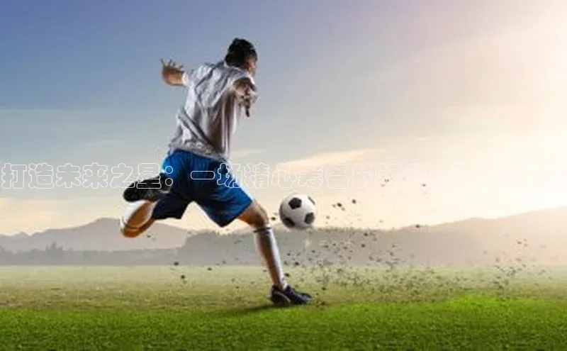 打造未来之星：一场精心筹备的运动会赛事体验