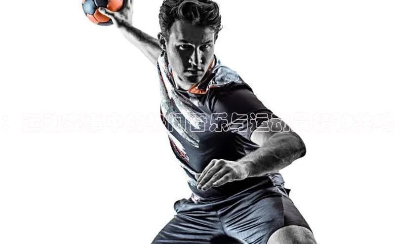 ：运动赛事中的热门音乐与运动员精神共鸣