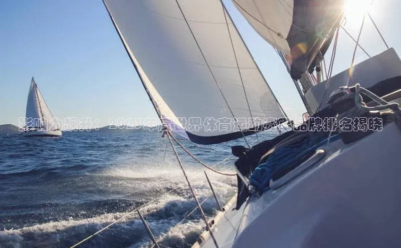 影响力飙升：2023年度世界体育运动赛事品牌排名揭晓