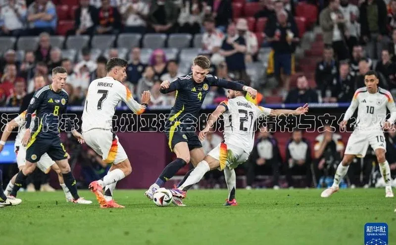 活力传承：杭州亚运会的运动精神与文化体验