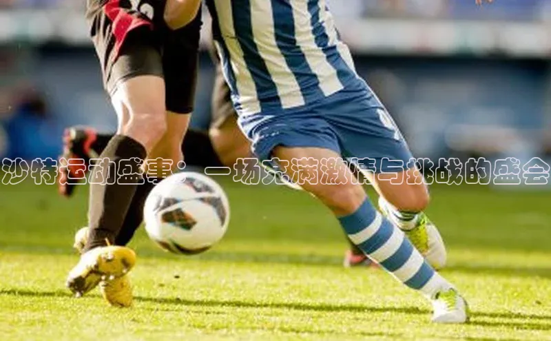 沙特运动盛事：一场充满激情与挑战的盛会