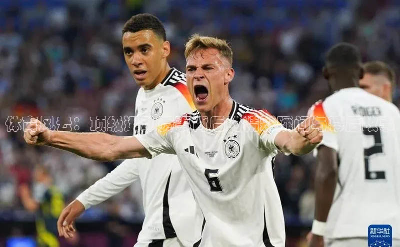 体育风云：顶级运动赛事背后的精彩瞬间与幕后故事