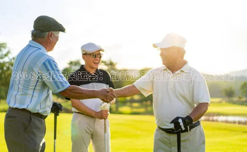 2008年北京奥运会：创新运动地胶的革命与突破