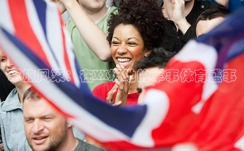 军旅风采：在XX场地的军事体育盛事