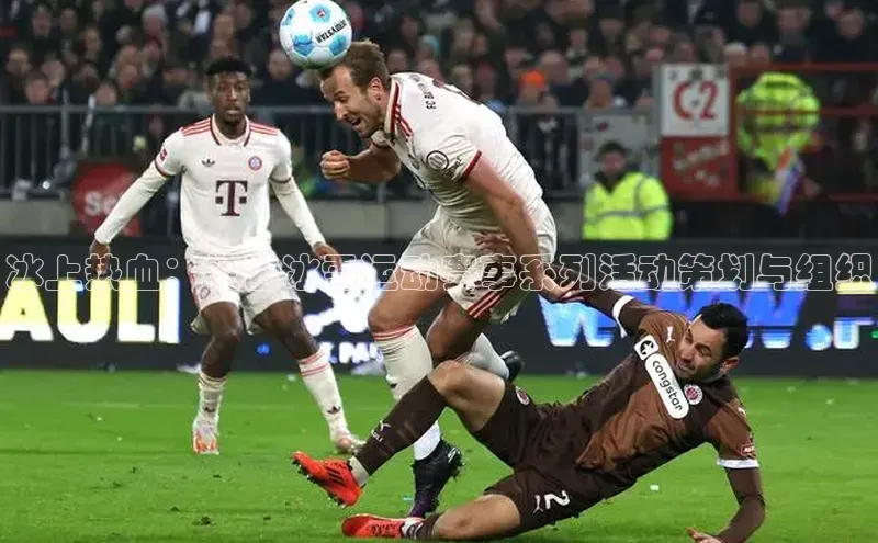 冰上热血：校园冰雪运动赛事系列活动策划与组织