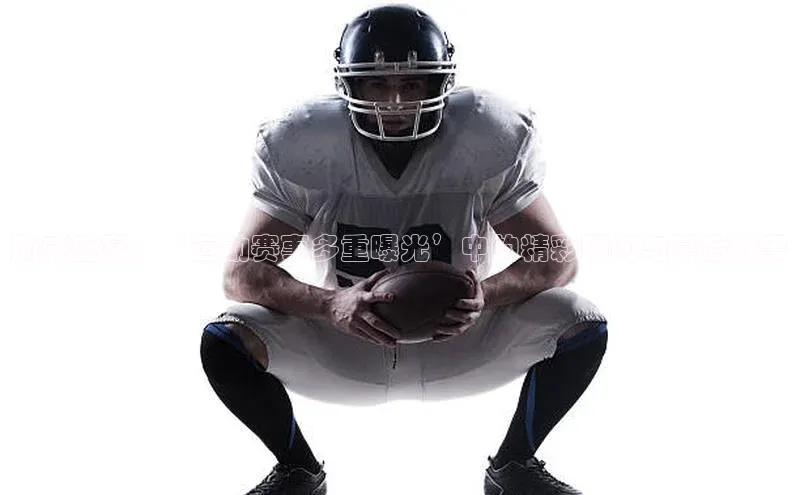 动感盛宴：‘运动赛事多重曝光’中的精彩瞬间与幕后故事