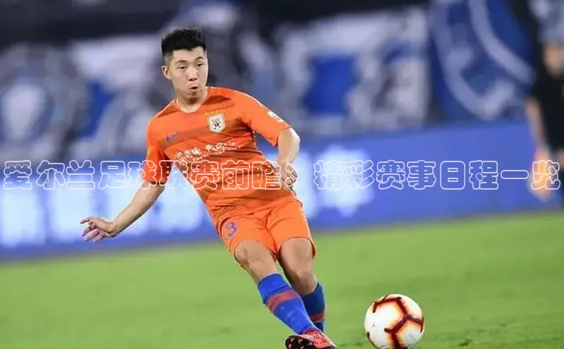 爱尔兰足球联赛前瞻：精彩赛事日程一览