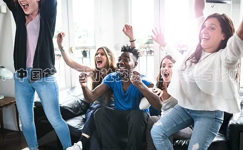 ：中国首个运动社交赛事的兴起与影响