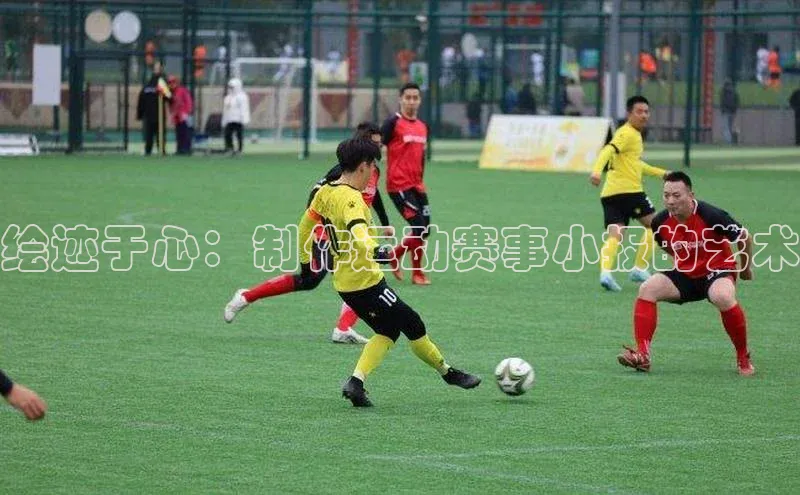 绘迹于心：制作运动赛事小报的艺术