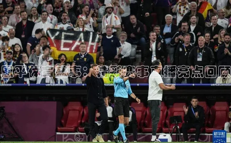 恩平体育盛事：精彩赛事直播亮点回顾