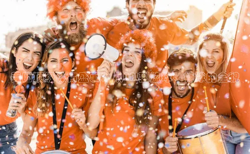 美国顶级体育盛事：从NFL到篮球、棒球的全貌