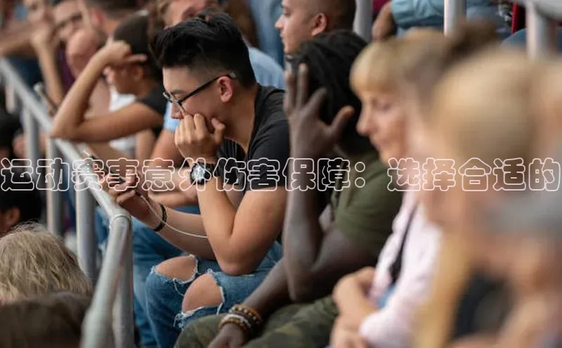 运动赛事意外伤害保障：选择合适的