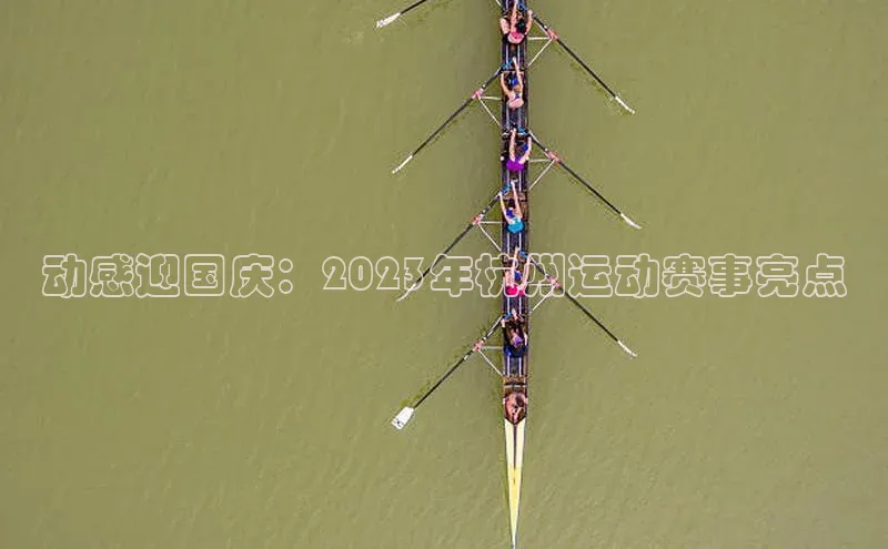 动感迎国庆：2023年杭州运动赛事亮点