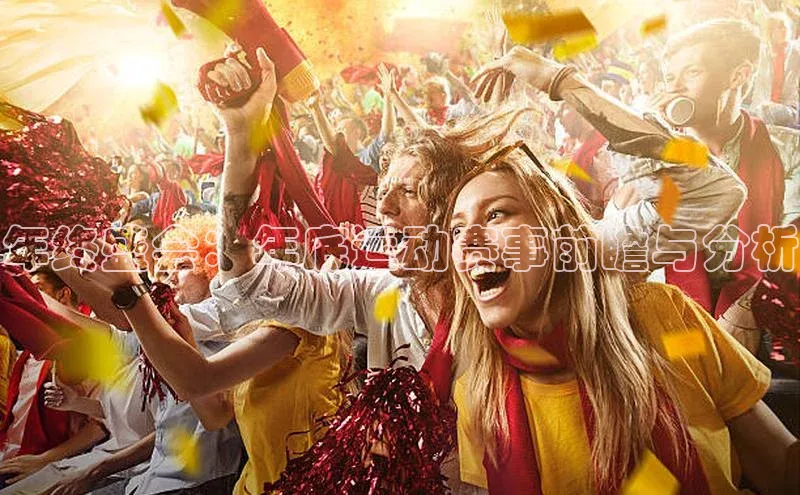 年终盛会：年底运动赛事前瞻与分析