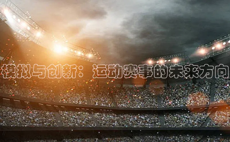 模拟与创新：运动赛事的未来方向